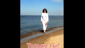 Только ты!