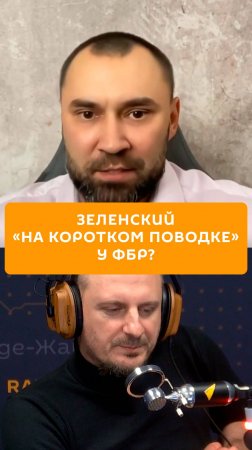 Зеленский «на коротком поводке» у ФБР?