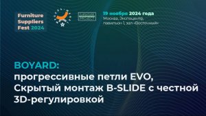 19 ноября (FSF 2024) — BOYARD: прогрессивные петли EVO