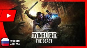 Dying Light: The Beast (2025) | ТРЕЙЛЕР (русская озвучка)