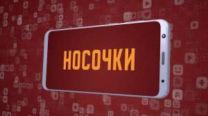 «Носочки». Киножурнал «Вслух!». Молодёжный сезон. Выпуск 24. 12+