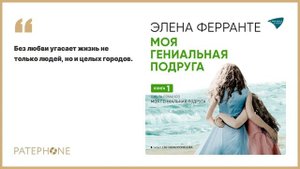 «Моя гениальная подруга» Элена Ферранте. Читает: Светлана Кузнецова. Аудиокнига
