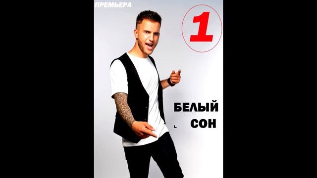 Безобразный Морозенко - Белый сон (ПРЕМЬЕРА) смотреть онлайн