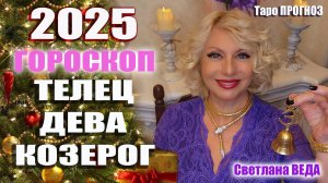 ГОРОСКОП 2025 ТЕЛЕЦ ДЕВА КОЗЕРОГ #онлайн #таро #гороскоп Светлана ВЕДА