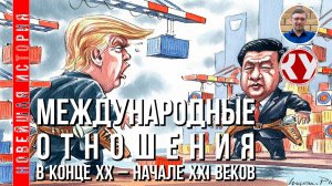 Новейшая история. #21. Международные отношения в конце ХХ – начале XXI веков