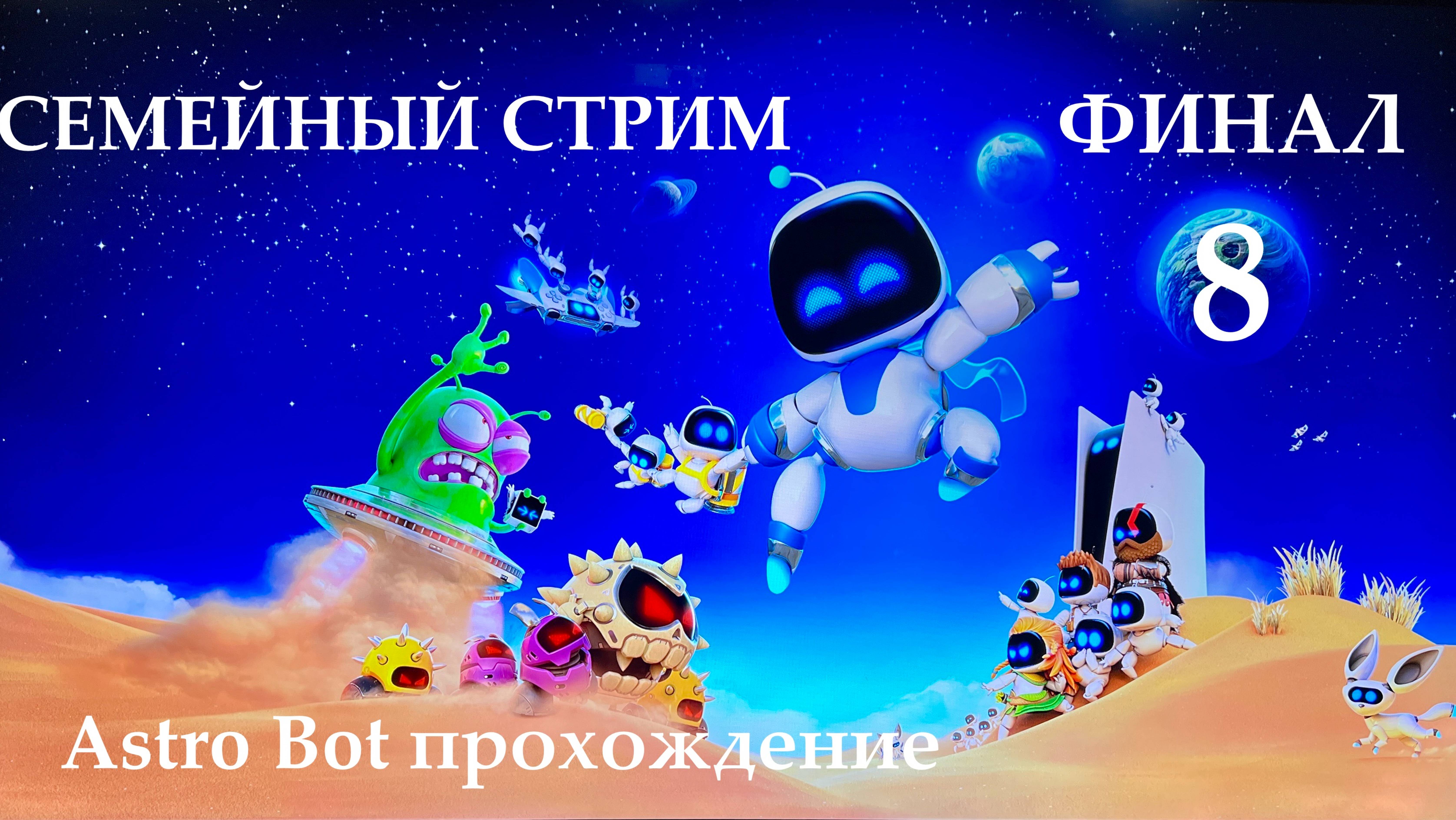 Astro Bot прохождение часть 8 Финал!