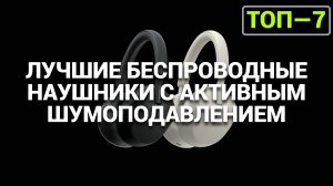 ЛУЧШИЕ БЕСПРОВОДНЫЕ НАУШНИКИ: ТОП-7 ПОДАРКОВ НА НОВЫЙ ГОД 2025! Baseus | Sony | Haylou | Anker | JBL