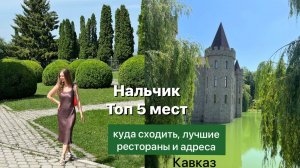 Кавказ. Нальчик️Топ 5️Куда сходить и где поесть, адреса