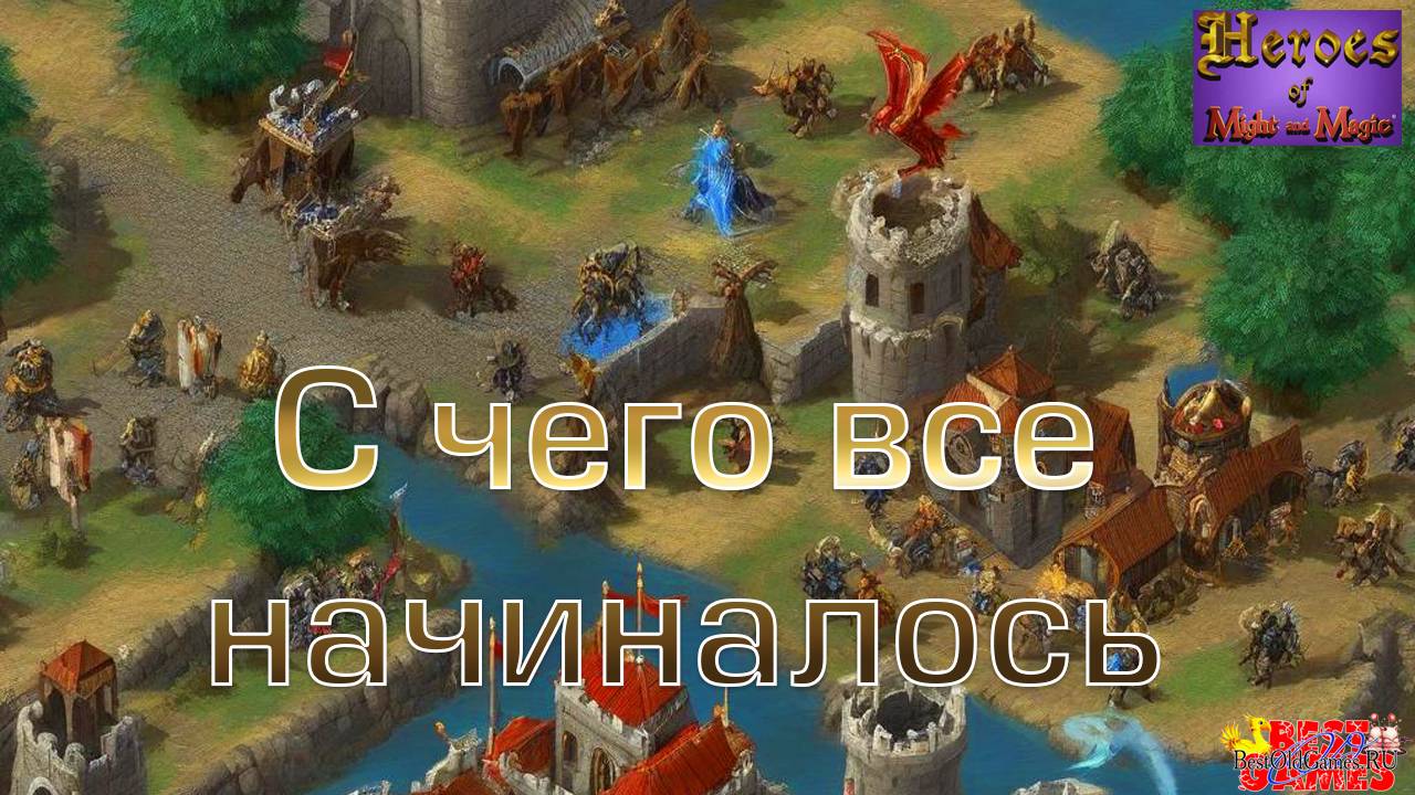 Heroes of Might and Magic - Начало