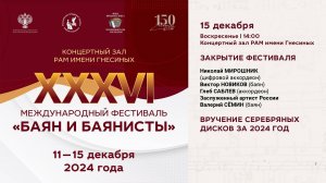 2024 (5) БАЯН И БАЯНИСТЫ XXXVI - ЗАКРЫТИЕ ФЕСТИВАЛЯ / XXXVI The Bayan and Bayan players