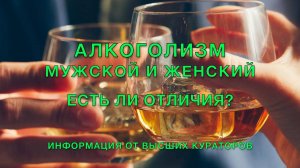 Алкоголизм мужской и женский