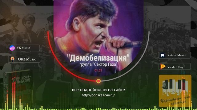 «Демобилизация» Группа "Сектор газа"