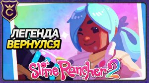 ВОЗВРАЩЕНИЕ С ОГРОМНОЙ ОБНОВОЙ! Slime Rancher 2 Прохождение