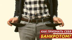 Как признать себя банкротом?