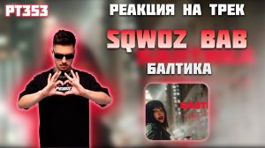 РЕАКЦИЯ НА ТРЕК SQWOZ BAB — " БАЛТИКА "