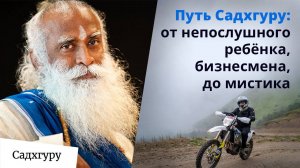 Экстаз, осознанность и ответственность: послание Садхгуру для нового поколения