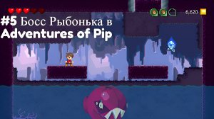 #5 Босс Рыбонька в Adventures of Pip