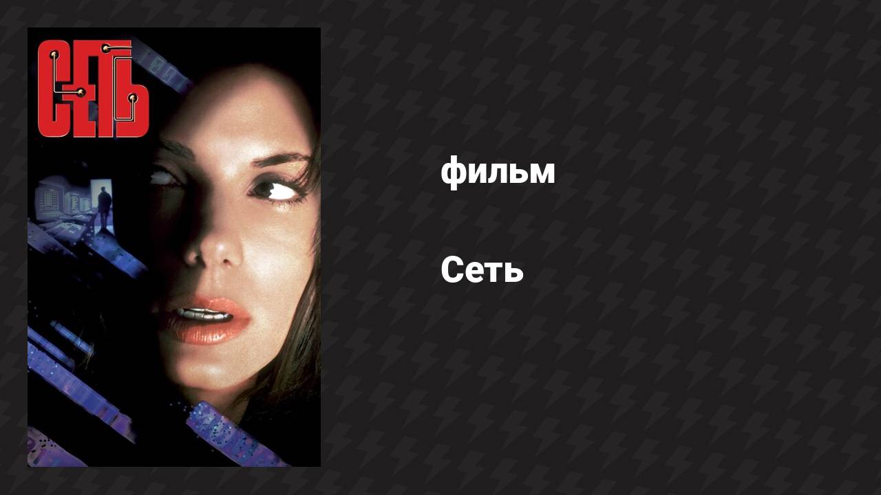 Сеть (фильм, 1995)