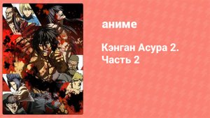 Кэнган Асура 2. Часть 2 6 серия (аниме-сериал, 2024)