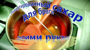 инвертированный сироп для браги