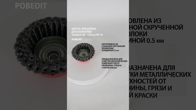 Щетка-крацовка Чашка 125 мм / M14, двухрядная, стальная, d 0,5 мм, Pobedit #щеткакрацовка