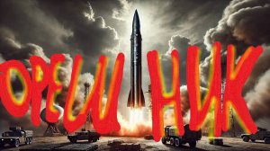 Гиперзвуковая ракета «Орешник»: характеристики, скорость, последствия удара нового комплекса России
