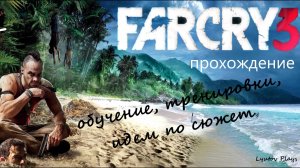 Far Cry 3 - прохождение #1