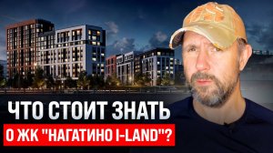 Обзор жилого комплекса бизнес-класса «Нагатино i-Land» глазами строителя