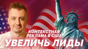 Контекстная реклама в США: Как увеличить лиды #контекстнаяреклама  #GoogleAdsСША #РекламаСША