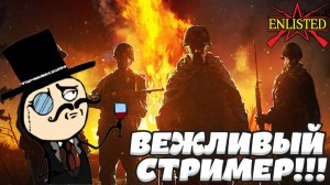 Enlisted - Вальтер сегодня вежливый стример!)