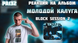 РЕАКЦИЯ НА АЛЬБОМ МОЛОДОЙ КАЛУГА — " BLOCK SESSION 2 "