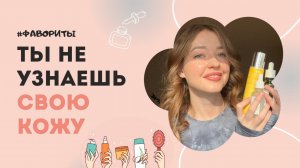 ЛУЧШИЙ УХОД для кожи, склонной к акне! БЬЮТИ ФАВОРИТЫ ❤️