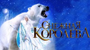 Снежная королева 2 серия (2002)