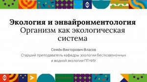 Экология и энвайронментология. Организм как экологическая система | Открытый университет