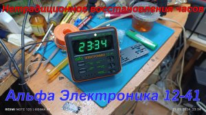 Нетрадиционное восстановления часов Альфа Электроника 12-41
