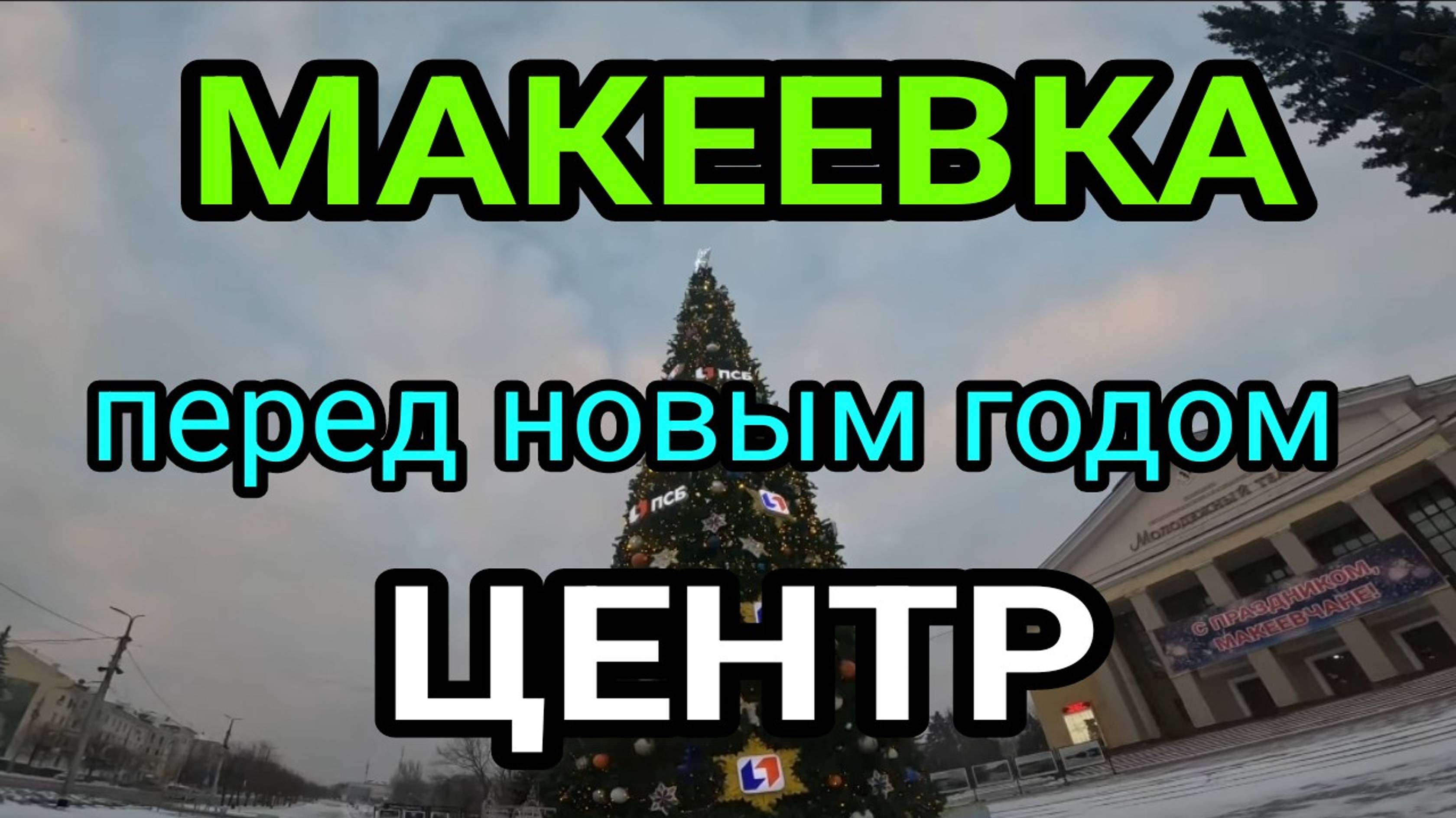 Донбасс. Макеевка центр. Обстановка перед Новым годом. смотреть онлайн