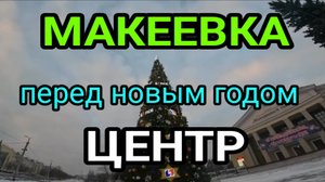 Донбасс. Макеевка центр. Обстановка перед Новым годом.