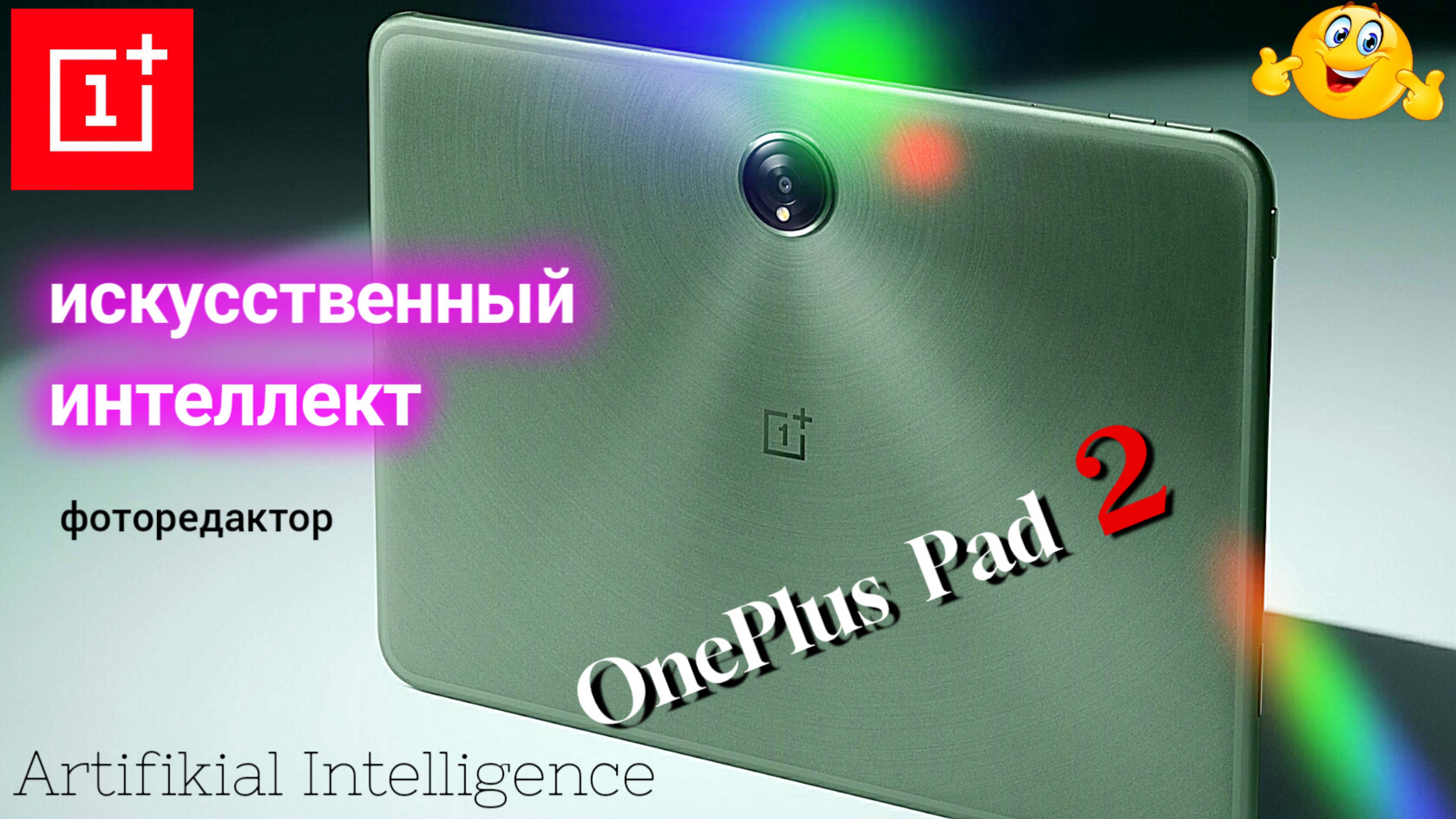 Искусственный интеллект. Фоторедактор. Планшет OnePlus Pad 2