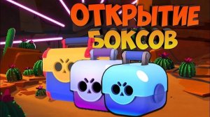 Открытие ящиков в Бравл Старс