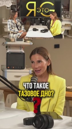 Что такое тазовое дно? 🤔