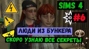 Скоро узнаю все секреты  / Люди из бункера / Симс 4 / The Sims 4 / Gameplay / #6
