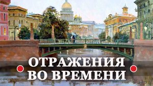 ● "ОТРАЖЕНИЯ во ВРЕМЕНИ" (еп. ВАСИЛИЙ Родзянко).