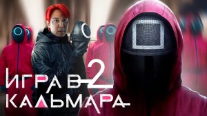 ИГРА В КАЛЬМАРА 2 - РАЗБОР ТРЕЙЛЕРА! ЮЖНОКОРЕЙСКИЙ СЕРИАЛ! | KINOMЭN