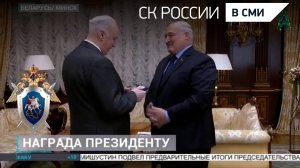 МИР 24 - Рабочая поездка Председателя СК России А.И. Бастрыкина в Республику Беларусь