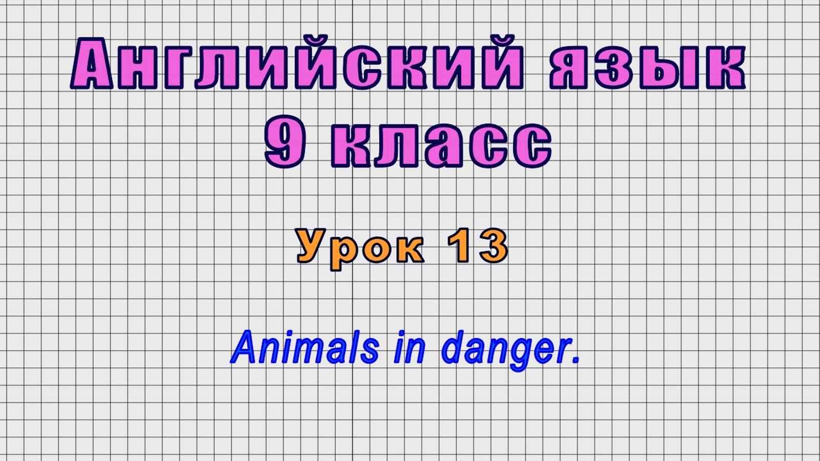 Английский язык 9 класс (Урок№13 - Animals in danger.)