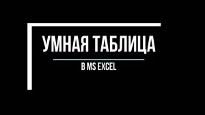 Умная таблица в MS Excel