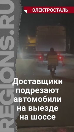 Доставщики подрезают автомобили на выезде на шоссе