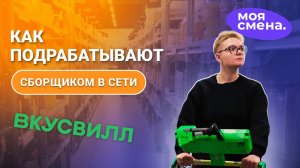 Как стать королём дарксторов: лайфхаки для подработки в функционале сборщика заказов «ВкусВилл»!