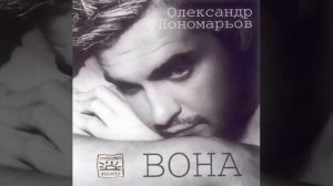 Олександр Пономарьов -- Чомусь так гірко плакала вона