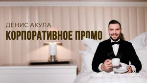 Корпоративный шоурил 2024. Денис Акула.